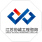 江苏协诚工程咨询有限公司