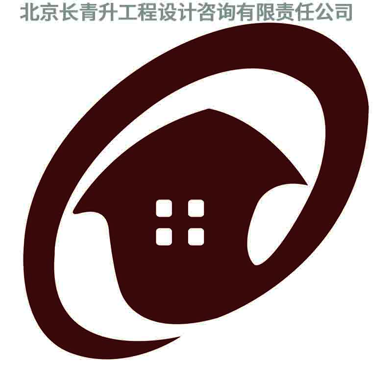 北京长青升工程设计咨询有限责任公司