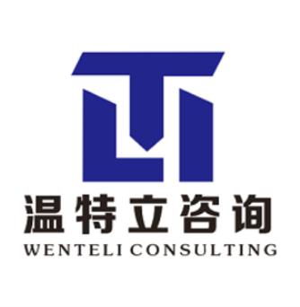 苏州温特立工程造价咨询服务有限公司